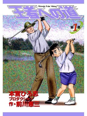 cover image of 王者への道 King's Fair Way